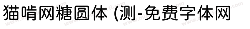 猫啃网糖圆体 (测字体转换